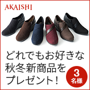 「【誰でも参加ＯＫ】抽選でお好きな2017年秋冬新商品プレゼント！」の画像、株式会社AKAISHIのモニター・サンプル企画