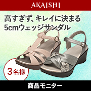 「【新商品】初夏のお出かけサンダルのモニター募集♪」の画像、株式会社AKAISHIのモニター・サンプル企画