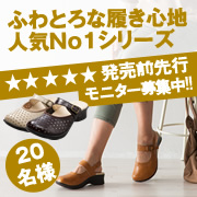 「【発売前先行モニター】"ふわとろ&rdquo;な履き心地で人気No,1シリーズのモニター募集」の画像、株式会社AKAISHIのモニター・サンプル企画