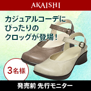 「【発売前先行モニター】&ldquo;ふわとろ&rdquo;な履き心地で人気のクロッグモニター募集！」の画像、株式会社AKAISHIのモニター・サンプル企画