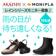 「雨の日が待ち遠しくなる！ココロ躍る、梅雨どきシューズのモニター募集！」の画像、株式会社AKAISHIのモニター・サンプル企画