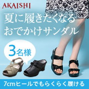 「【新商品】夏のお出かけに♪長時間歩いても疲れないウェッジサンダルのモニター募集！」の画像、株式会社AKAISHIのモニター・サンプル企画