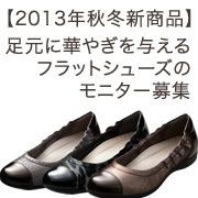 「【2013年秋冬新商品】秋冬の足元に華やぎを与えるフラットシューズのモニター募集」の画像、株式会社AKAISHIのモニター・サンプル企画