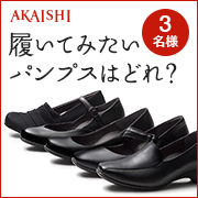 「足裏が痛くない、疲れない！履いてみたいパンプスはどれ？」の画像、株式会社AKAISHIのモニター・サンプル企画