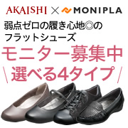 「【新商品】悩みを撃退！&ldquo;弱点ゼロ&rdquo;のフラットシューズのモニター募集！」の画像、株式会社AKAISHIのモニター・サンプル企画