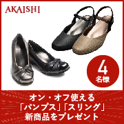 「オフィスにもプライベートにも使える「パンプス」＆「スリング」モニター募集」の画像、株式会社AKAISHIのモニター・サンプル企画