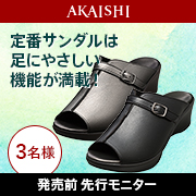 「【発売前先行モニター】オフィスに、お出かけに使えるコンフォートサンダル！」の画像、株式会社AKAISHIのモニター・サンプル企画