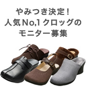 「≪急募≫一度履いたらやみつき決定！人気Ｎｏ，１クロッグのモニター募集」の画像、株式会社AKAISHIのモニター・サンプル企画