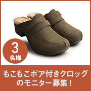 「【新商品モニター】寒い季節に嬉しい♪もこもこボア付きクロッグのモニター募集！」の画像、株式会社AKAISHIのモニター・サンプル企画