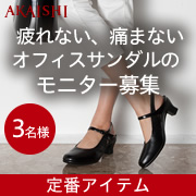 「働く女性におすすめ♪疲れない、痛くならない、オフィスサンダルのモニター募集！」の画像、株式会社AKAISHIのモニター・サンプル企画
