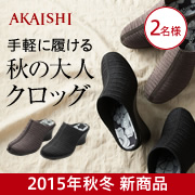 「【秋冬新作アイテム】立ちっぱなしでも疲れないメッシュ素材の秋のお出かけクロッグ♪」の画像、株式会社AKAISHIのモニター・サンプル企画
