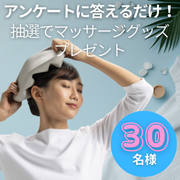「【抽選で30名様】アンケートに答えるだけ！頭のコリをほぐす人気のマッサージグッズをプレゼント！」の画像、株式会社AKAISHIのモニター・サンプル企画