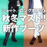 「【2013年秋冬新商品】ヘビロテ決定！ガマンしない魅せ脚ブーツのモニター募集！」の画像、株式会社AKAISHIのモニター・サンプル企画