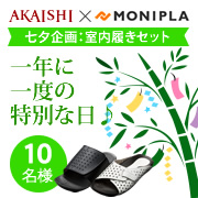 「【現品】【七夕企画】おそろいエピソードを答えて大人気室内履きをセットで10名様に」の画像、株式会社AKAISHIのモニター・サンプル企画