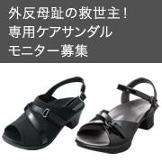 「外反母趾の救世主！外反母趾専門ケアサンダルのモニター募集！！」の画像、株式会社AKAISHIのモニター・サンプル企画