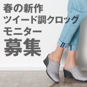 「【2013春夏新商品】アーチフィッター１１６ラティスクロッグのモニター募集！！」の画像、株式会社AKAISHIのモニター・サンプル企画