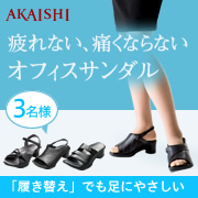 「働く女性におすすめ♪疲れない、痛くならない、オフィスサンダルのモニター募集！！」の画像、株式会社AKAISHIのモニター・サンプル企画