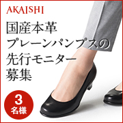 「【発売前先行モニター】国産本革のプレーンパンプスのモニター募集！」の画像、株式会社AKAISHIのモニター・サンプル企画