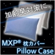 イベント「枕がお父さんのニオイ?!　加齢臭対策に【MXP】枕カバー　10名様モニター募集！」の画像