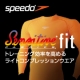 スピード「speedo」 ライトコンプレッションアンダー　モニター募集！/モニター・サンプル企画