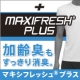 イベント「加齢臭もすっきり。マキシフレッシュ&reg;プラス　モニター募集」の画像