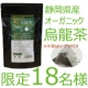 イベント「【18名様限定】国産　オーガニック烏龍茶プレゼント！」の画像