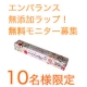 イベント「【無添加】【新商品】鮮度保持のエンバランス無添加ラップを10名無料モニター募集！」の画像