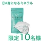【顔出し募集】&ldquo;身になるミネラル&rdquo;で手軽にミネラル補給/モニター・サンプル企画
