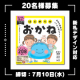 イベント「【モニター大募集】新紙幣対応のおかねドリル（『はじめてのおかね』２０名様）」の画像
