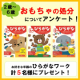 イベント「【2～6歳】おもちゃの処分について教えて！【幼児ワーク（ひらがな）計５名様プレゼント】」の画像