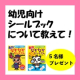 イベント「【４歳～向け】幼児向けシールブックについて教えて！～なぞなぞ本 計５名様プレゼント～」の画像