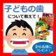 イベント「【３～６歳】子どもの歯について教えて！【おすしドリル計６名様プレゼント】」の画像
