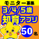 イベント「【３・４・５歳】知育＋おこづかいちょう　アプリモニター募集【５０名】iPhone/iPad/Androidスマホ・タブレット用」の画像