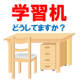 イベント「小学生ママ・パパ教えて！学習机どうしてますか？ Amazonギフト券1000円プレゼント！」の画像
