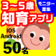 イベント「３・４・５歳向け（iPhone/iPad/Androidスマホ・タブレット）知育アプリモニター募集【５０名】」の画像