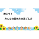 教えて！みんなの夏休みの過ごし方【Amazonギフト券1,000円5名様にプレゼント】/モニター・サンプル企画
