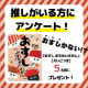 推しがいる方に質問！「おすしまちがいさがし」を計５名様にプレゼント！/モニター・サンプル企画