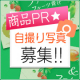 商品PRお願いします!自撮り写真大募集☆/モニター・サンプル企画