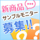 イベント「【新商品サンプルモニター募集】感想と写真を送ってください！」の画像