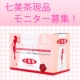 イベント「★顔出しモニター募集★本気でダイエットに取り組む方限定！七美茶本品１ヶ月モニター」の画像