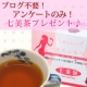 イベント「ブログ不要！アンケートに答えてプレゼント♪七美茶トライアル　30名様★」の画像