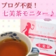 イベント「ブログ不要♪アンケートに答えるだけ！七美茶を試してハガキを書くだけ！30名様に！」の画像
