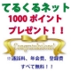 【てるくるネット】占いも相談も。てるくるネットで1000ポイントもらっちゃおう！/モニター・サンプル企画