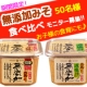 イベント「【期間限定】 「無添加みそ」食べ比べモニター大募集！お子様の食育にも最適♪」の画像