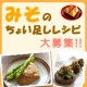 イベント「家庭で簡単にできる♪ みそのちょい足しレシピ大募集！！」の画像