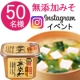 イベント「好評第2弾♪人気の 『無添加みそ』を50名様に♪インスタグラムモニター募集」の画像