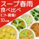 イベント「6種のスープ春雨を食べ比べ♪　モニター30名様大募集！」の画像