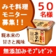 イベント「【期間限定】　無添加みそモニター大募集！」の画像