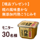 イベント「【現品プレゼント】 糀の風味を感じる『無添加円熟こうじみそ』モニター募集♪」の画像