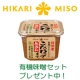 イベント「【有機味噌セットを30名様に】当社商品に関するアンケートにご協力ください♪」の画像